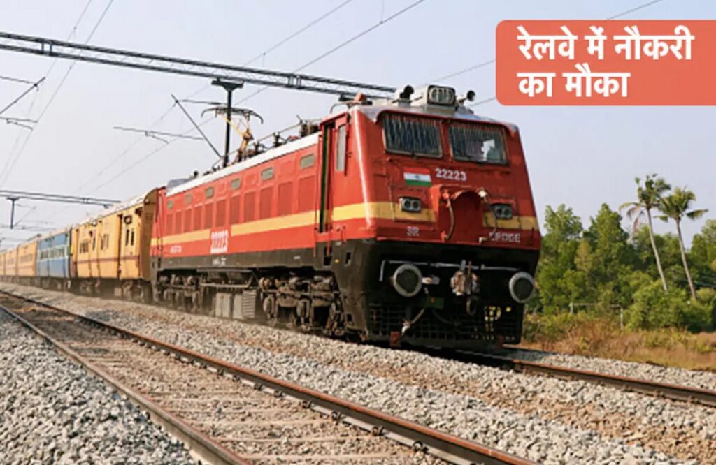 Railway me Sarkari Naukri