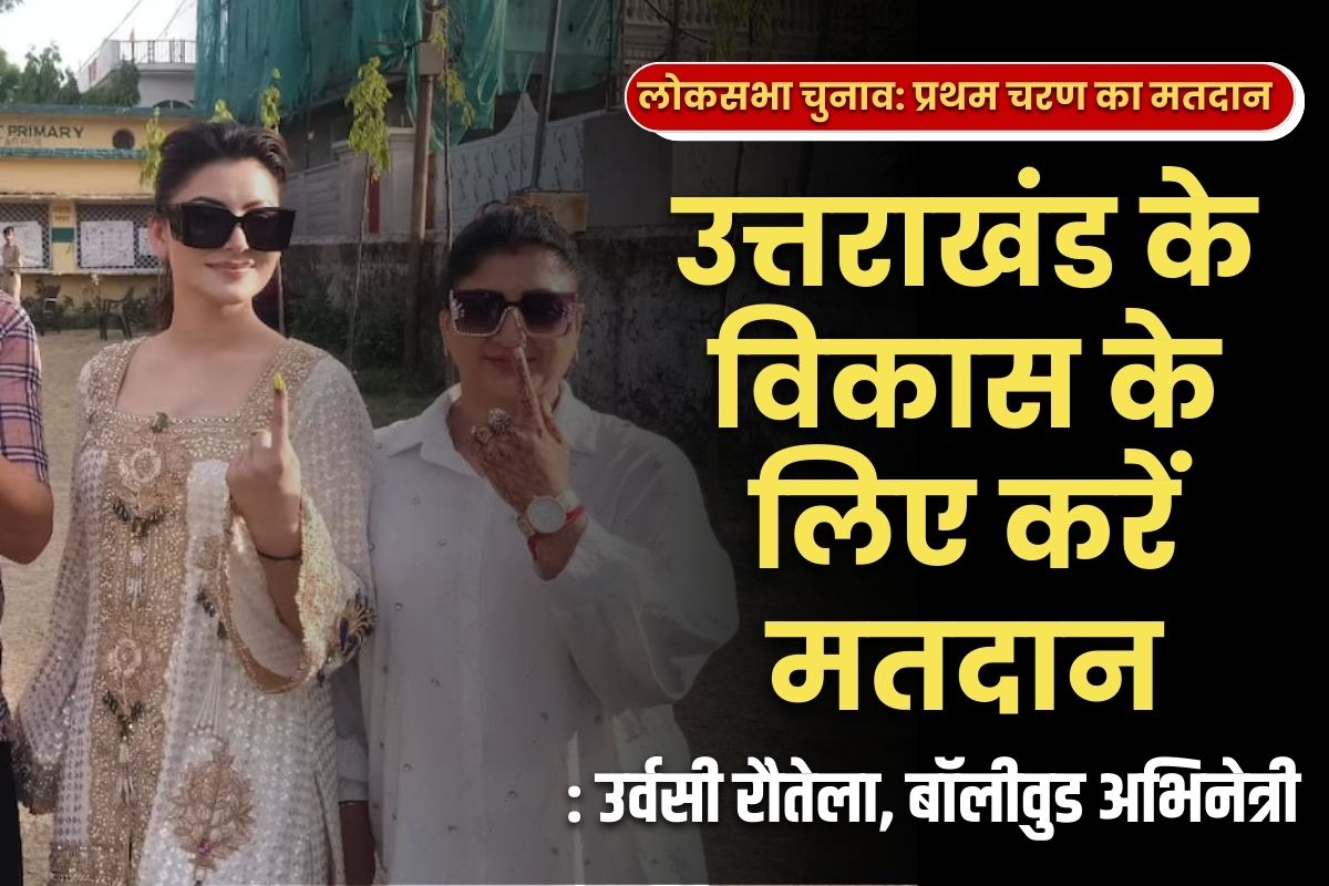 Urvashi Rautela Latest News: मॉडल उर्वसी रौतेला ने डाला वोट.. कहा, घरों से जल्दी निकले सभी, करें उत्तराखंड के विकास के लिए मतदान’