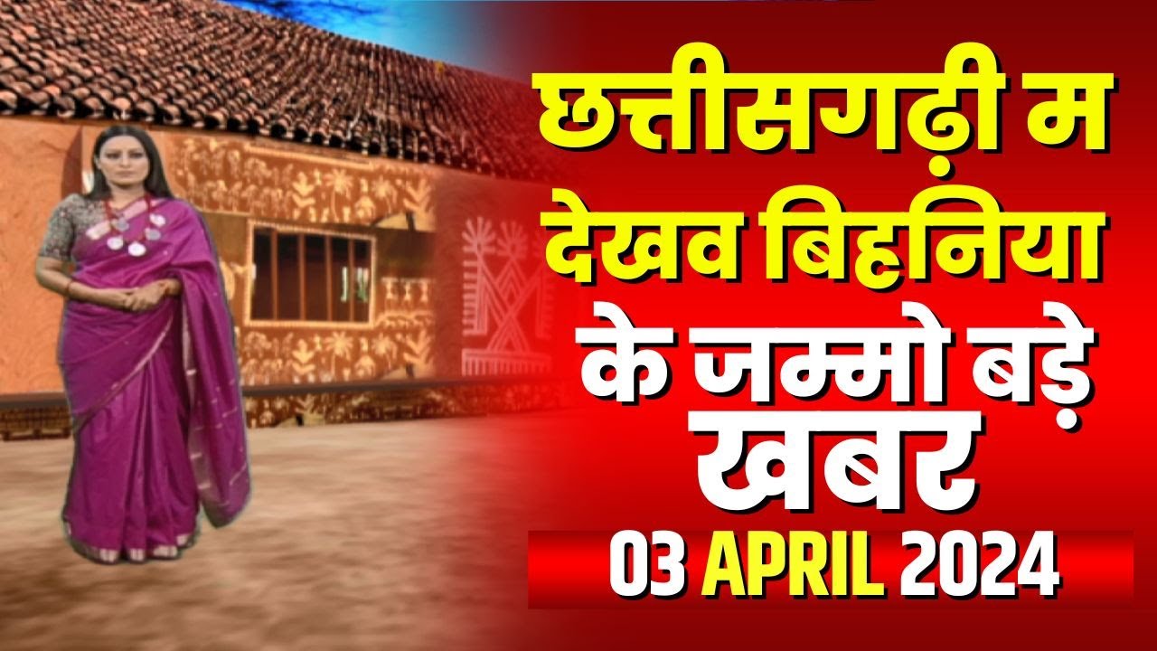 Chhattisgarhi News : बिहनिया ले जानव प्रदेस के हाल छत्तीसगढ़ी में | हमर बानी हमर गोठ | 03 April 2024