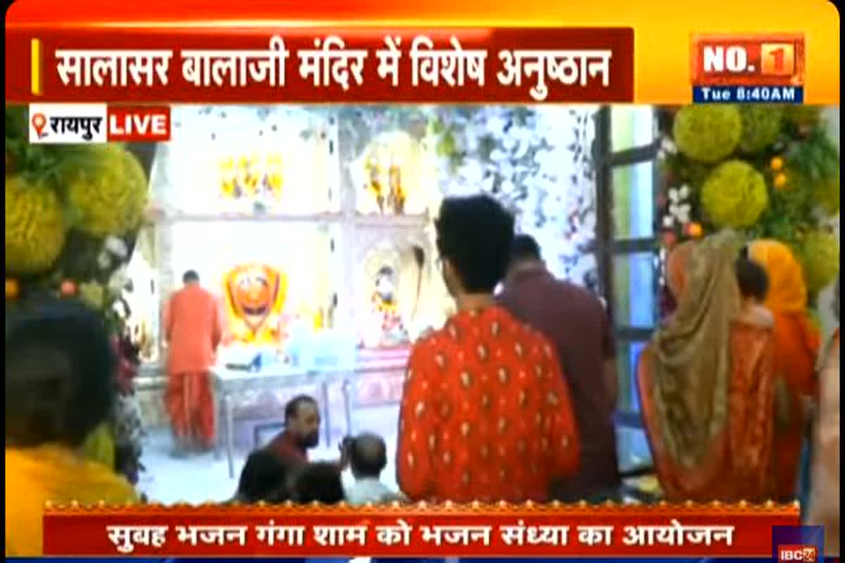 Salasar Balaji Mandir Hanuman Janmotsav : रायपुर सालासर बालाजी मंदिर में भव्य रूप से मनाया जा रहा हनुमान जनमोत्स्व, दुग्धाभिषेक के बाद भगवान को लगाया जाएगा सवामणी भोग