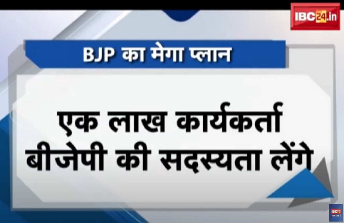 SarkarOnIBC24: BJP का मेगा प्लान..कांग्रेस परेशान! एक लाख कार्यकर्ता बीजेपी में होंगे शामिल, पार्टी का बड़ा दावा