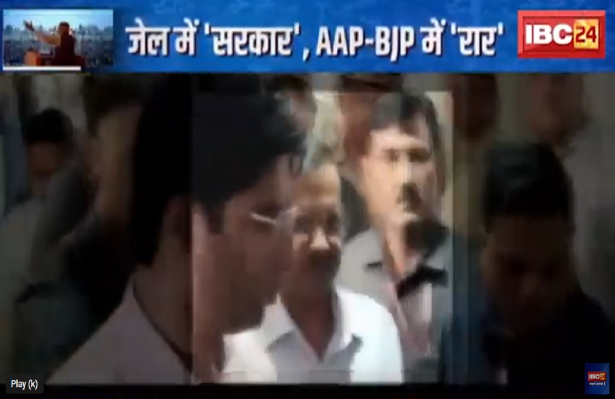 SarkarOnIBC24: जेल में ‘सरकार’, AAP-BJP में ‘रार’..तिहाड़ में Arvind Kejriwal, बाहर सियासी बवाल! देखें खास रिपोर्ट