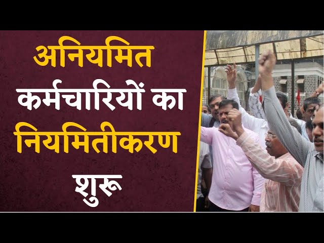 नियमितीकरण का आदेश जारी अनियमित कर्मचारियों को एक साथ मिली जिंदगी भर की खुशी