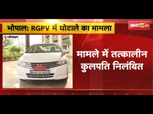 MP News : RGPV में घोटाले का मामला | मामले में तत्कालीन कुलपति निलंबित | देखिए