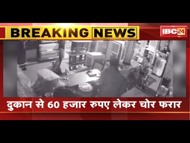Indore News : Electronic की दूकान में चोरी | चोरी की वारदात CCTV कैमरे में कैद | देखिए