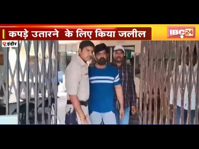 Indore News : मकान मालिक ने छात्रा से कराया डांस | कपड़े उतारने के लिए किया जलील | देखिए