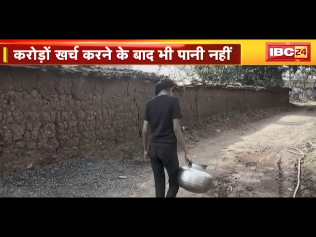 Ambikapur News : पानी के लिए तरस रहे ग्रामीण | करोड़ों खर्च करने के बाद भी पानी नहीं | देखिए Report