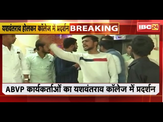 Indore News: ABVP कार्यकर्ताओं का Yeshwantrao College में प्रदर्शन | MGM कॉलेज प्रबंधन पर लगाया आरोप