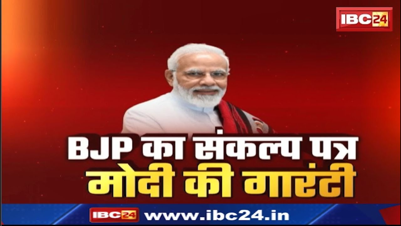 BJP का घोषणा पत्र जारी..’GYAN’ को सशक्त बनाने पर फोकस। BJP Manifesto 2024 | Lok Sabha Election 2024