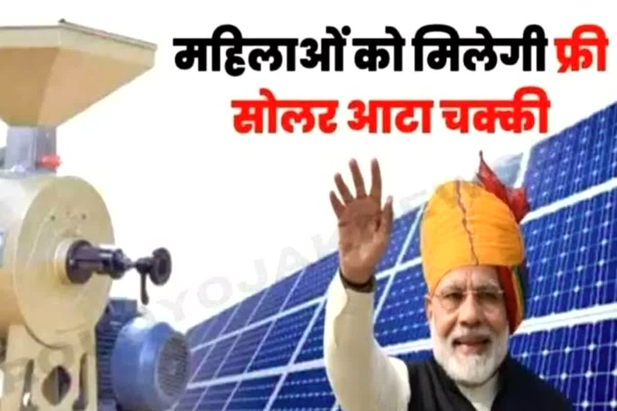 Free Solar Aata Chakki: करोड़ों महिलाओं के लिए बड़ी खुशखबरी, सरकार दे रही Free सोलर आटा चक्की…