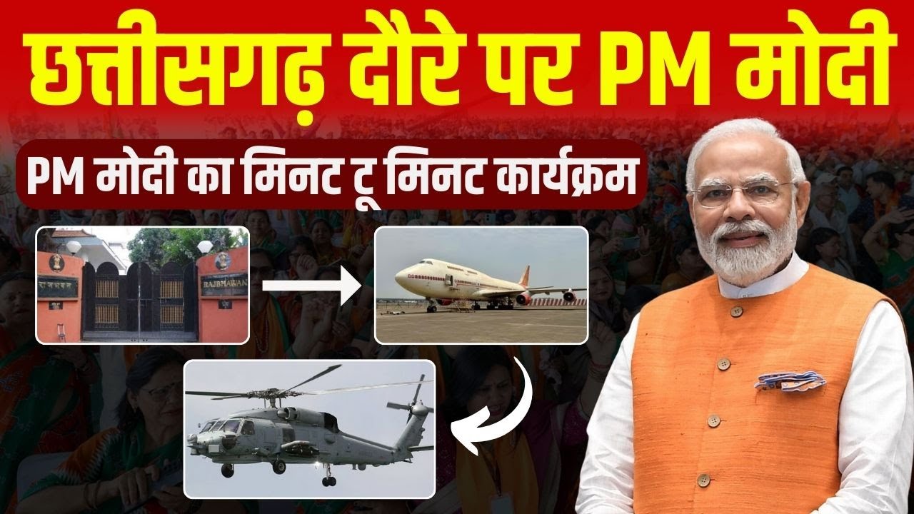 PM Modi in CG : PM मोदी के छत्तीसगढ़ दौरे का दूसरा दिन | देखिए PM का मिनट टू मिनट कार्यक्रम
