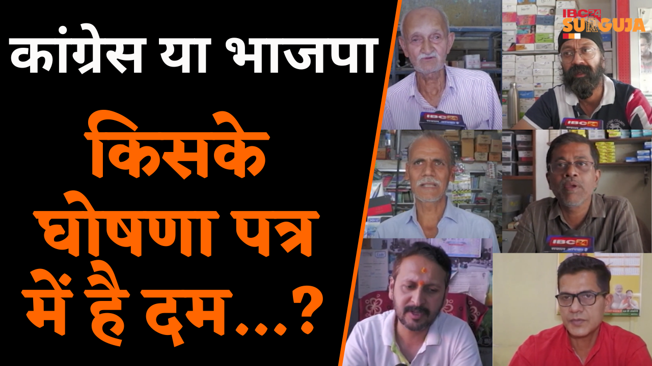 Ambikapur: BJP और Congress के घोषणा पत्र को लेकर क्या सोचती है Surguja की जनता, देखिए आमजनता की राय