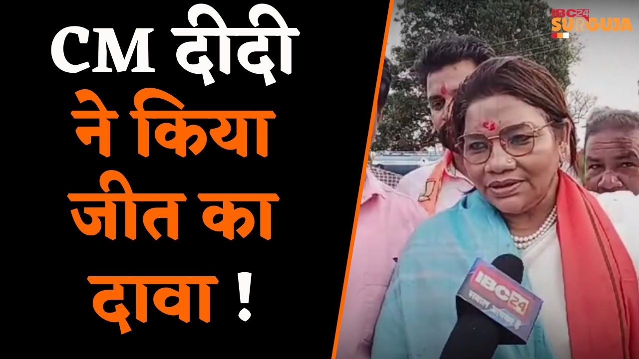 Manendragarh: सीएम दीदी के नाम से जाने जाने वाली रेणुका सिंह ने किया जीत का दावा