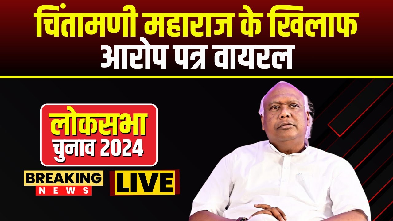 Lok Sabha Election 2024: BJP प्रत्याशी के नाम पर आरोप पत्र वायरल | Chintamani Maharaj पर लगे कई आरोप