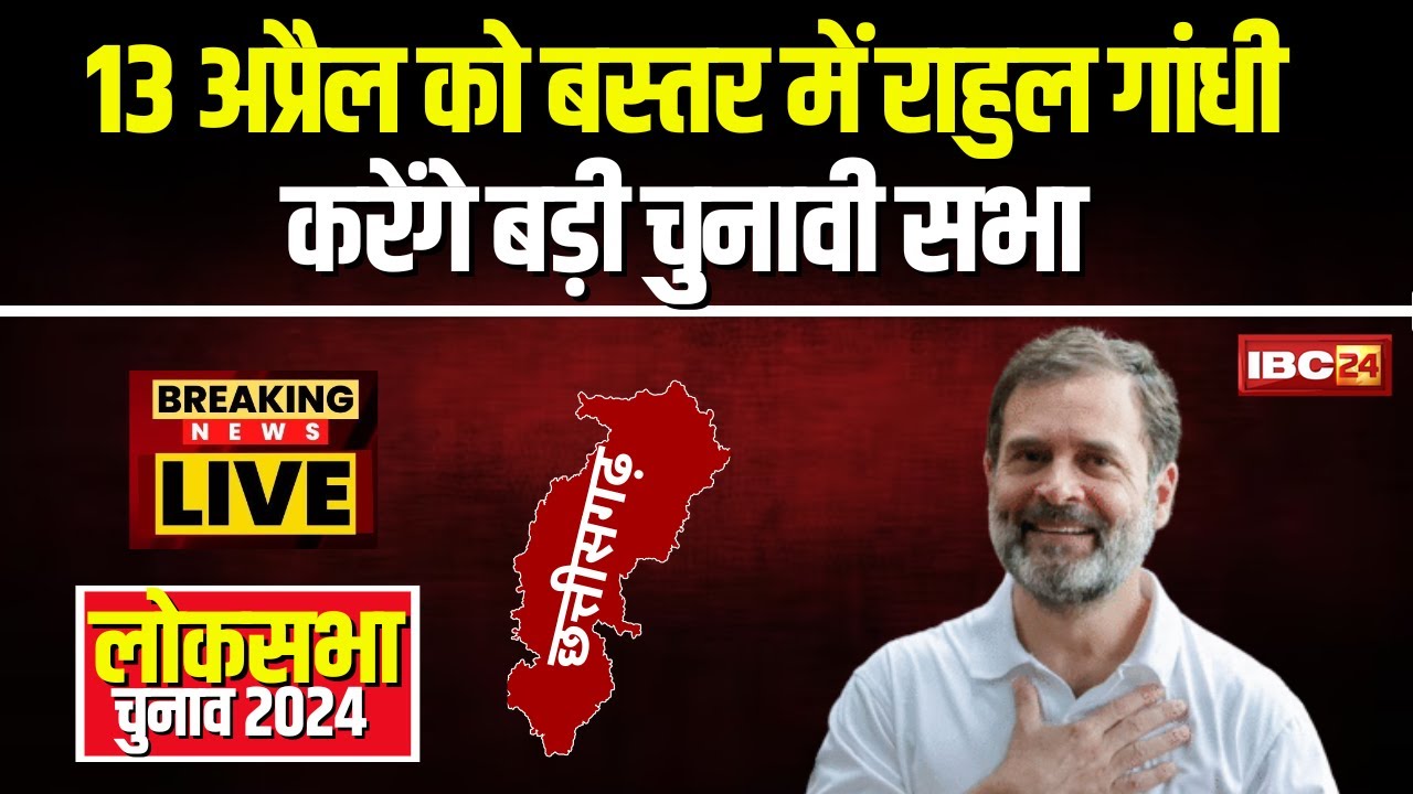 Rahul Gandhi Visit Chhattisgarh:13 अप्रैल को Bastar आएंगे Rahul Gandhi। चुनावी सभा को करेंगे संबोधित
