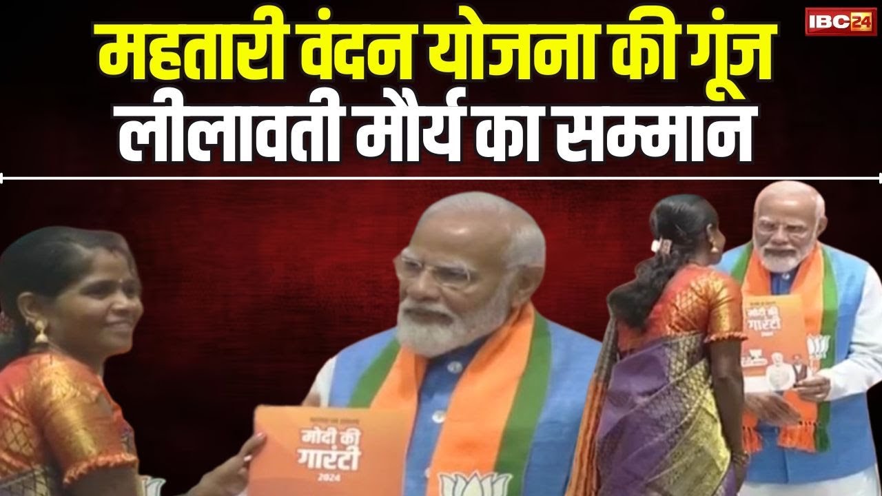 BJP Manifesto 2024 : महतारी वंदन योजना की गूंज | लाभार्थी Lilawati Maurya का PM Modi ने किया सम्मान