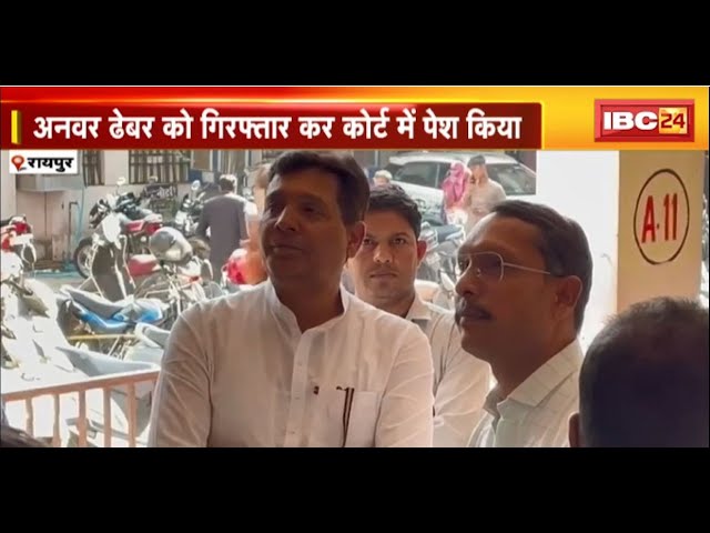 Chhattisgarh में शराब घोटाला मामले में बड़ी कार्रवाई। आरोपी Anwar Dhebar को कोर्ट में किया गया पेश