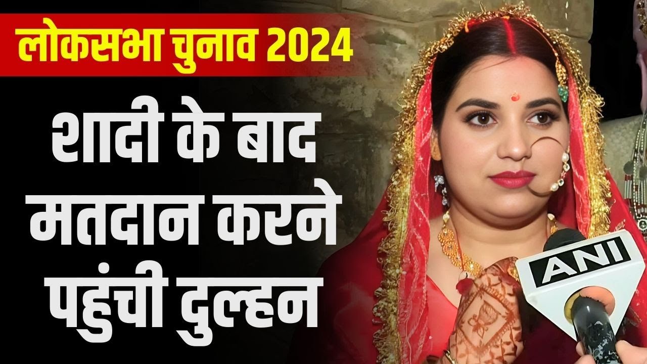 विदाई के बाद मतदान करने पहुंची Dulhan। Lok Sabha 1st Phase Election Voting 2024 | Jammu&Kashmir