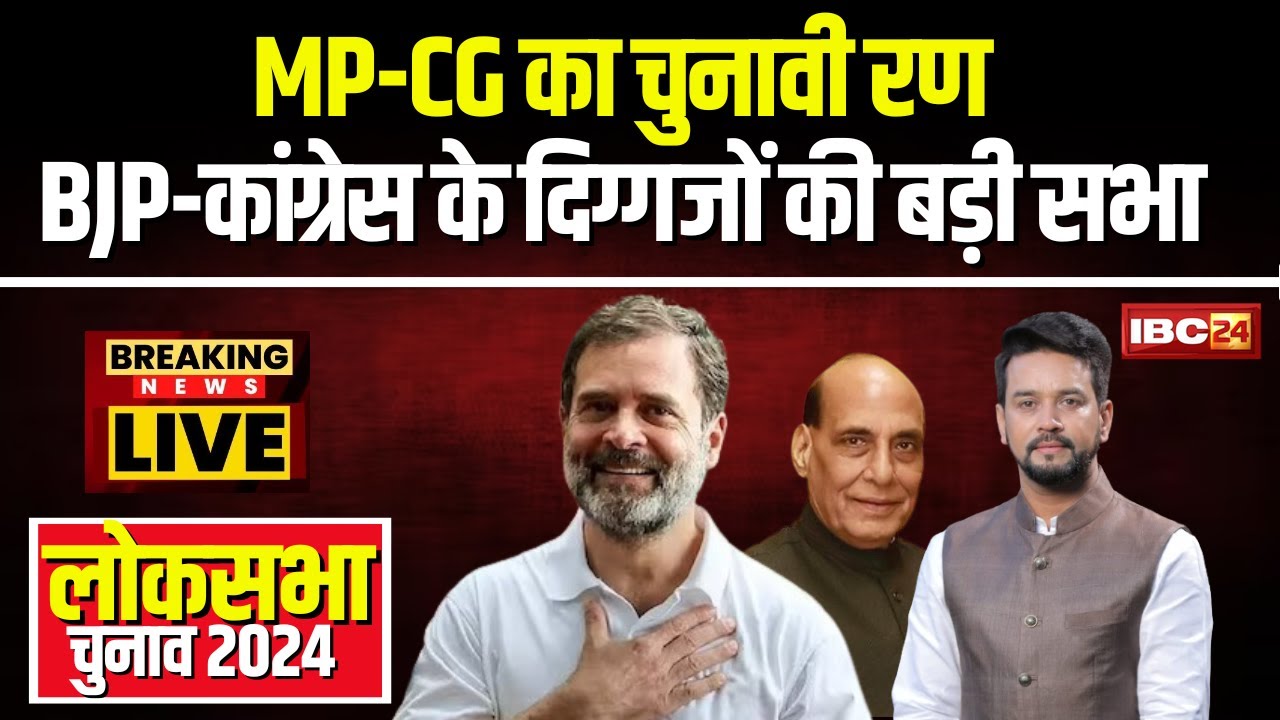 Loksabha Election 2024: आज MP-Chhattisgarh में BJP-कांग्रेस के दिग्गजों की बड़ी सभा। देखिए..