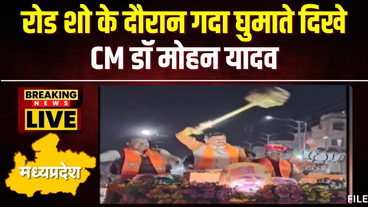 CM Mohan Yadav ने Bhopal में किया रोड शो। Road Show में गदा घुमाते दिखे मुख्यमंत्री मोहन यादव। देखिए