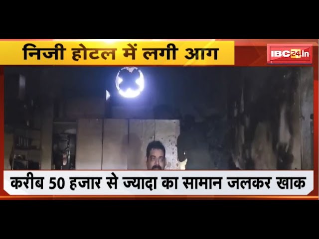 Surajpur News: चंदरपुर इलाके के होटल में लगी आग। 50 हजार से ज्यादा का सामान जलकर खाक