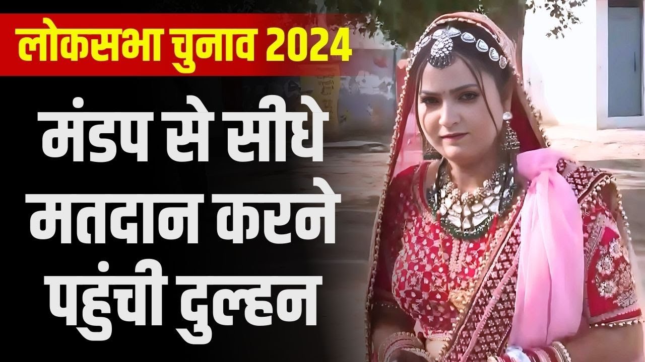 शादी के मंडप से सीधे Vote डालने पहुंची Dulhan। Loksabha 1st Phase Voting | Muzaffarnagar