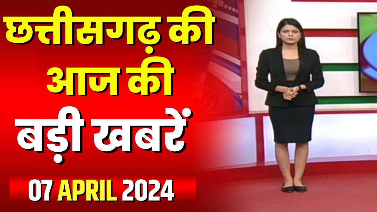 Chhattisgarh Latest News Today | Good Morning CG | छत्तीसगढ़ आज की बड़ी खबरें | 07 April 2024