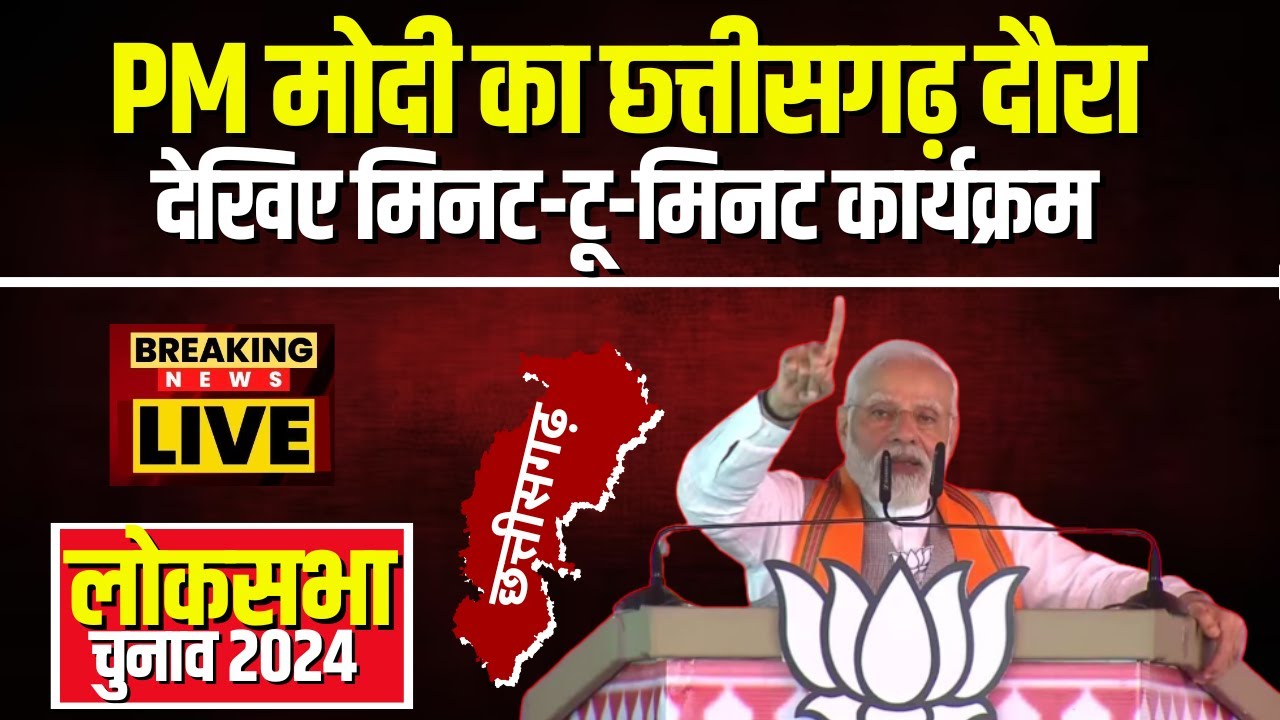 🔴LIVE, PM Modi Visit CG: मिशन Chhattisgarh पर PM Modi। देखिए PM का मिनट-टू-मिनट कार्यक्रम