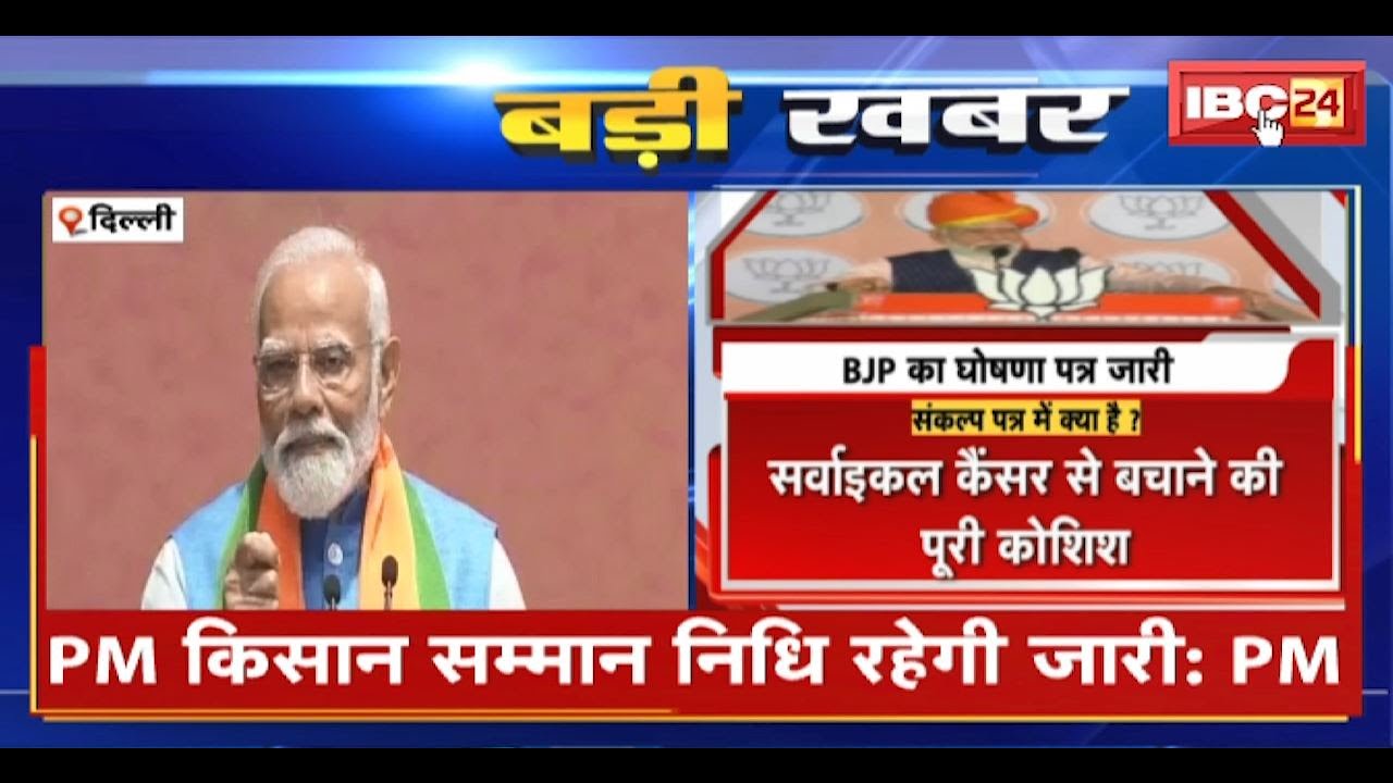 BJP Loksabha Election Manifesto Launch: BJP का घोषणा पत्र जारी..देखिए संकल्प पत्र की 10 बड़ी बाते