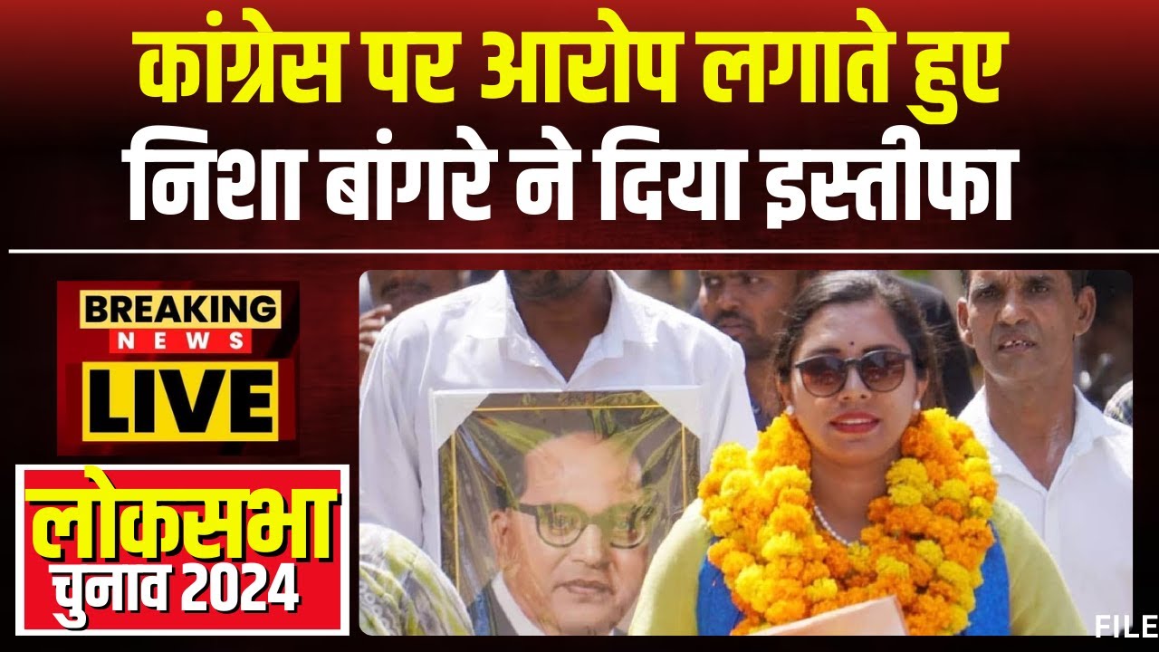 Nisha Bangre Resigns From Congress: कांग्रेस पर बड़ा आरोप लगाते हुए निशा बांगरे ने दिया इस्तीफा