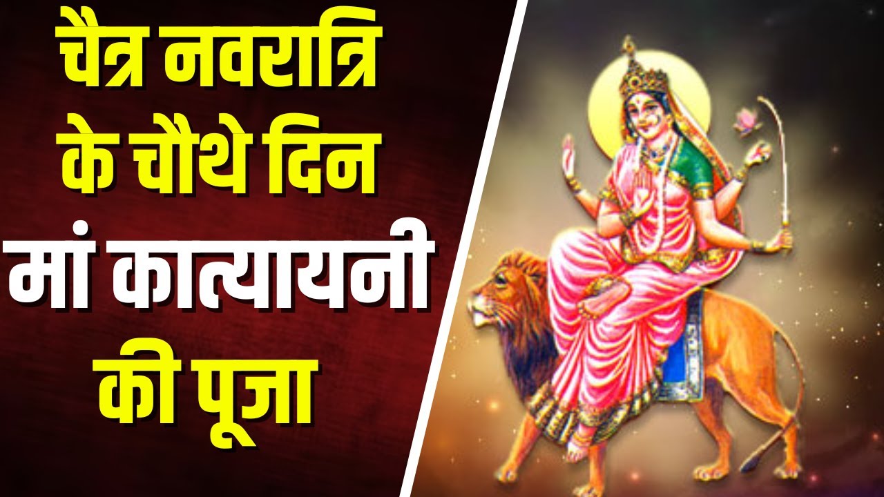 Chaitra Navratri 2024 6th Day: चैत्र नवरात्रि का छटवां दिन। आज हो रही मां कात्यायनी की पूजा