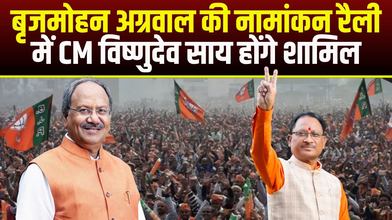 Lok Sabha Election 2024: Brijmohan Agrawal की नामांकन रैली में CM Vishnu Deo Sai होंगे शामिल | देखिए