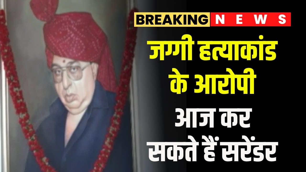 Jaggi Hatyakand के आरोपी आज कर सकते हैं सरेंडर | 21 साल बाद Bilaspur HC ने आदेश को रखा था यथावत