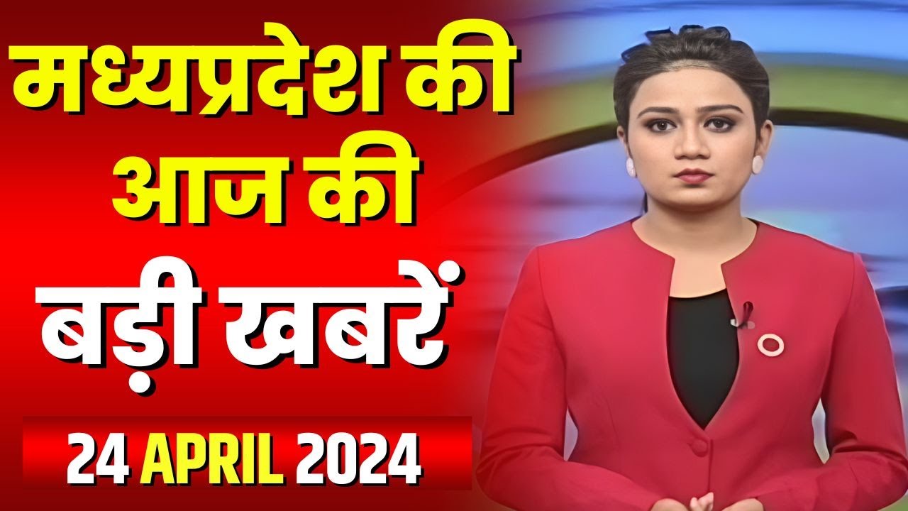 Madhya Pradesh Latest News Today | Good Morning MP | मध्यप्रदेश आज की बड़ी खबरें | 24 April 2024
