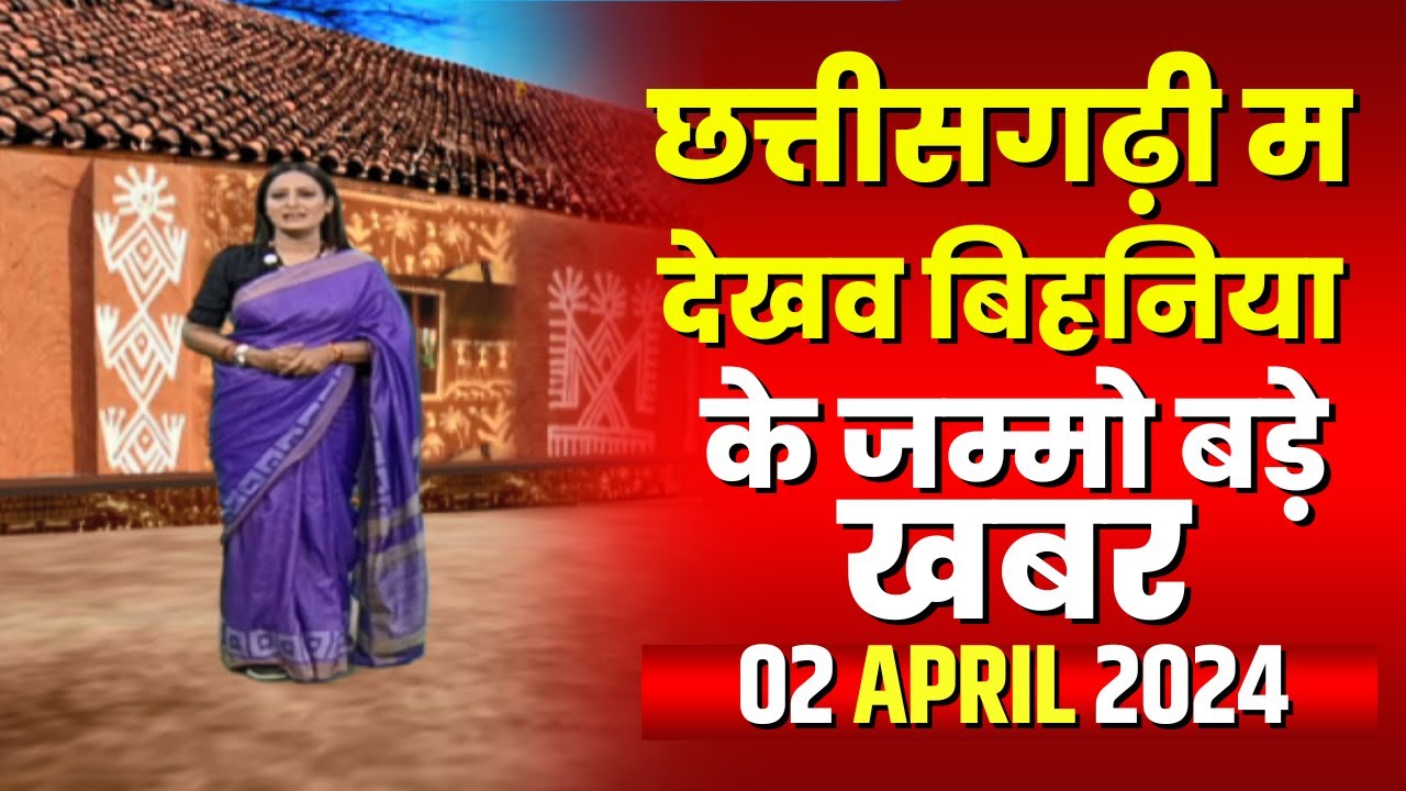 Chhattisgarhi News : बिहनिया ले जानव प्रदेस के हाल छत्तीसगढ़ी में | हमर बानी हमर गोठ | 02 April 2024