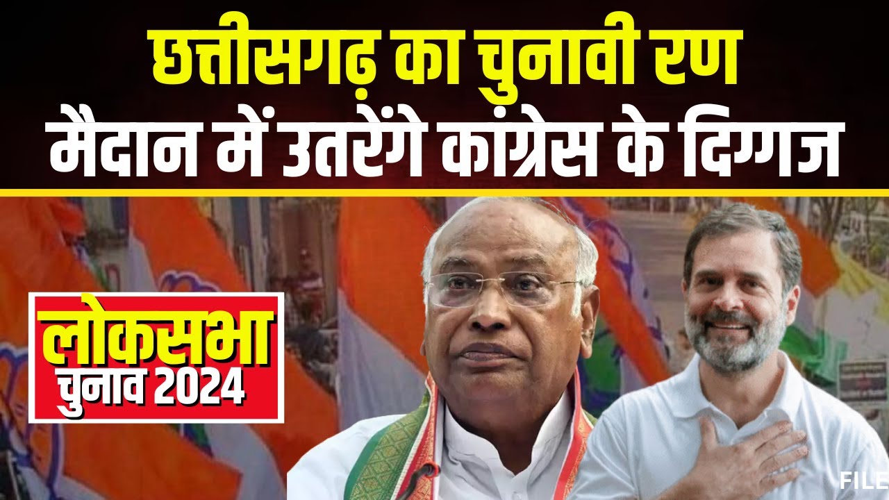 CG Loksabha Election 2024: छत्तीसगढ़ आएंगे कांग्रेस के दिग्गज। चुनावी अभियान को देंगे गति। देखिए..