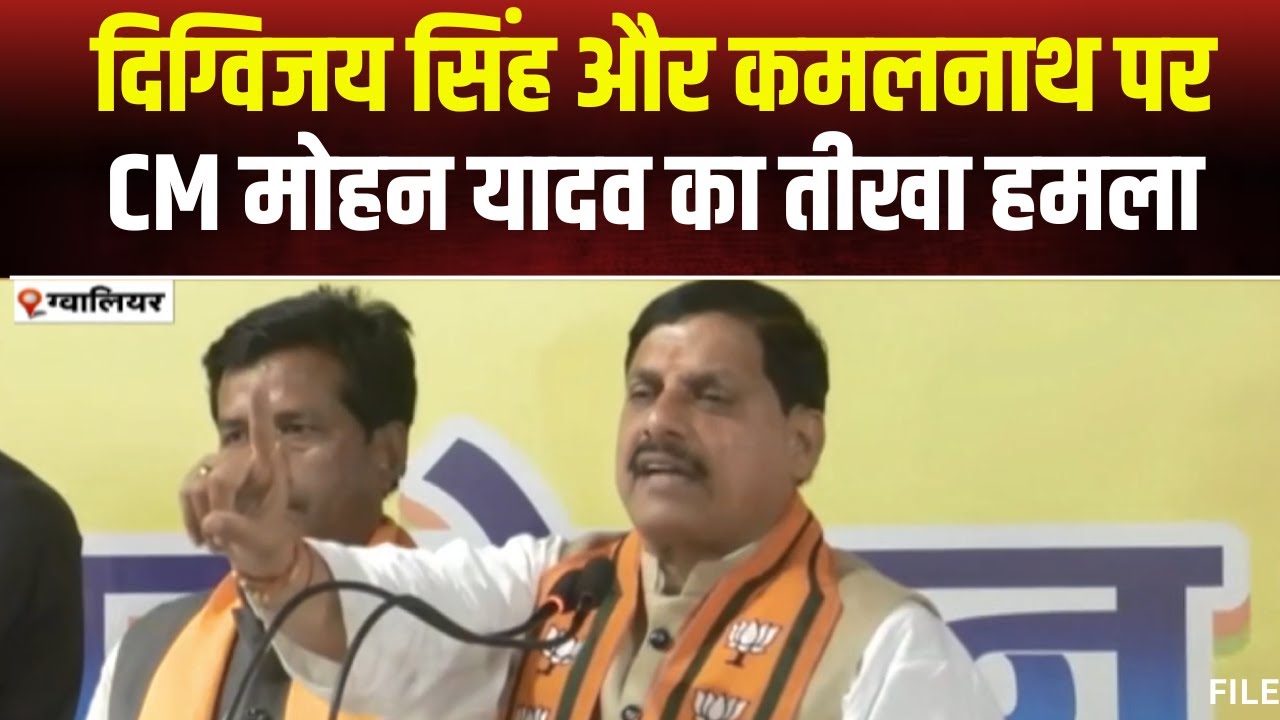 CM Mohan Yadav का Digvijay और Kamalnath पर हमला। कहा-इनके लिए महिलाएं भोग-विलास की चीज है