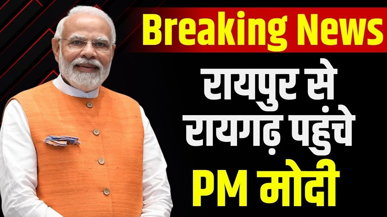 PM Modi Visit CG : Raipur से Raigarh पहुंचे PM मोदी | रायगढ़ से Ambikapur जाएंगे प्रधानमंत्री