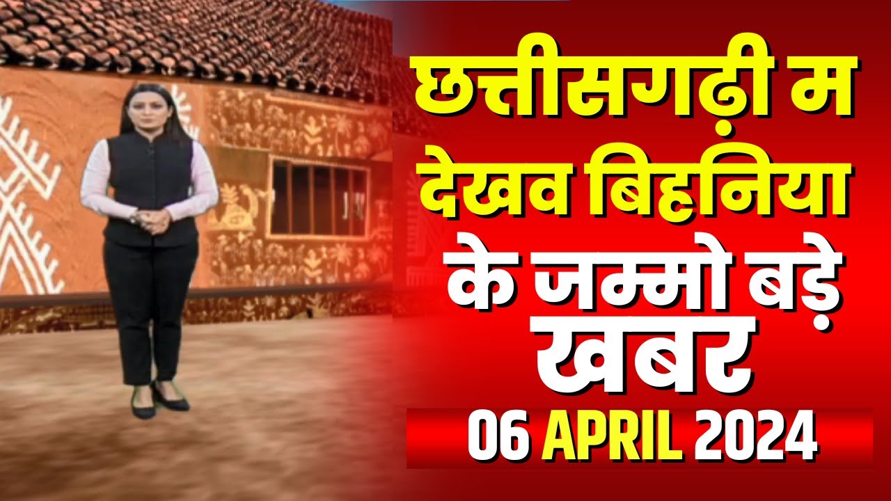 Chhattisgarhi News : बिहनिया ले जानव प्रदेस के हाल छत्तीसगढ़ी में | हमर बानी हमर गोठ | 06 April 2024