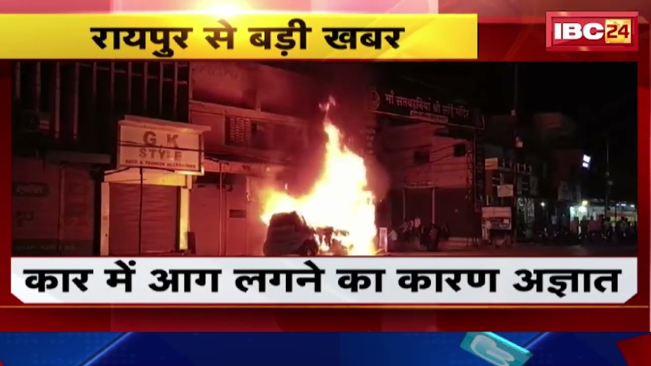 Raipur Car Fire News: कार में लगी भीषण आग। लाखे नगर चौक के पास की घटना। देखिए..
