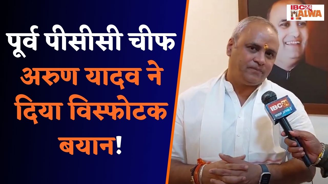Khargone: लोकसभा चुनाव को लेकर पूर्व पीसीसी चीफ अरुण यादव का IBC 24 पर विस्फोटक बयान