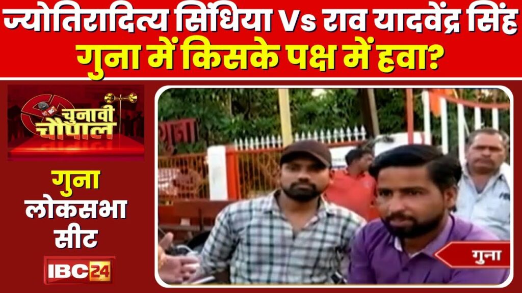 Guna Lok Sabha Chunav 2024