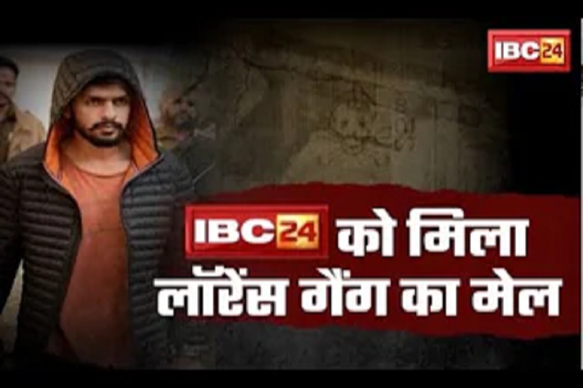 IBC24 को आया लॉरेंस बिश्नोई गैंग का मेल, रायपुर में हुई गिरफ्तारी को दी चुनौती, कहा- हमारे पास हथियारों और शूटरों की कमी नहीं
