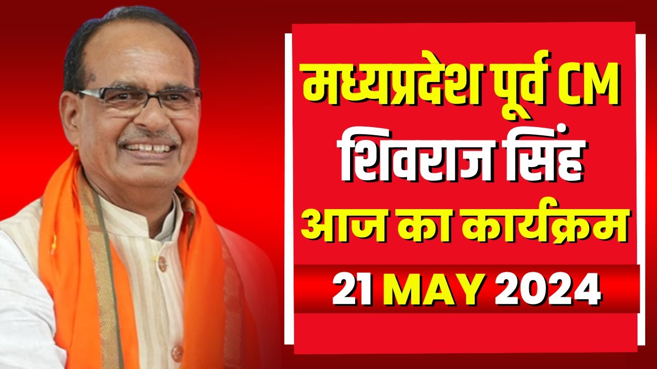 Madhya Pradesh Former CM Shivraj Singh के आज के कार्यक्रम | देखिए पूरा Schedule | 21 May 2024