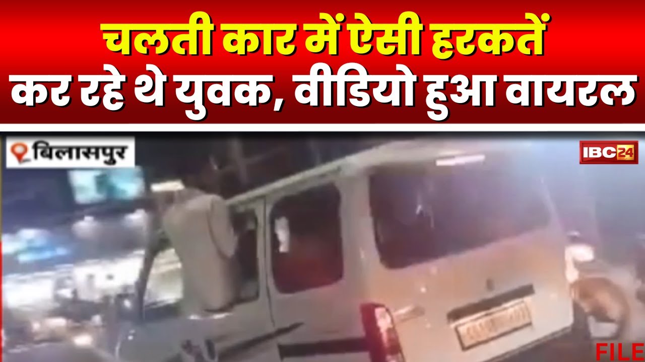 Bilaspur Viral Video: चलती कार में ऐसी हरकतें कर रहे थे युवक। वायरल वीडियो पर पुलिस ने लिया संज्ञान