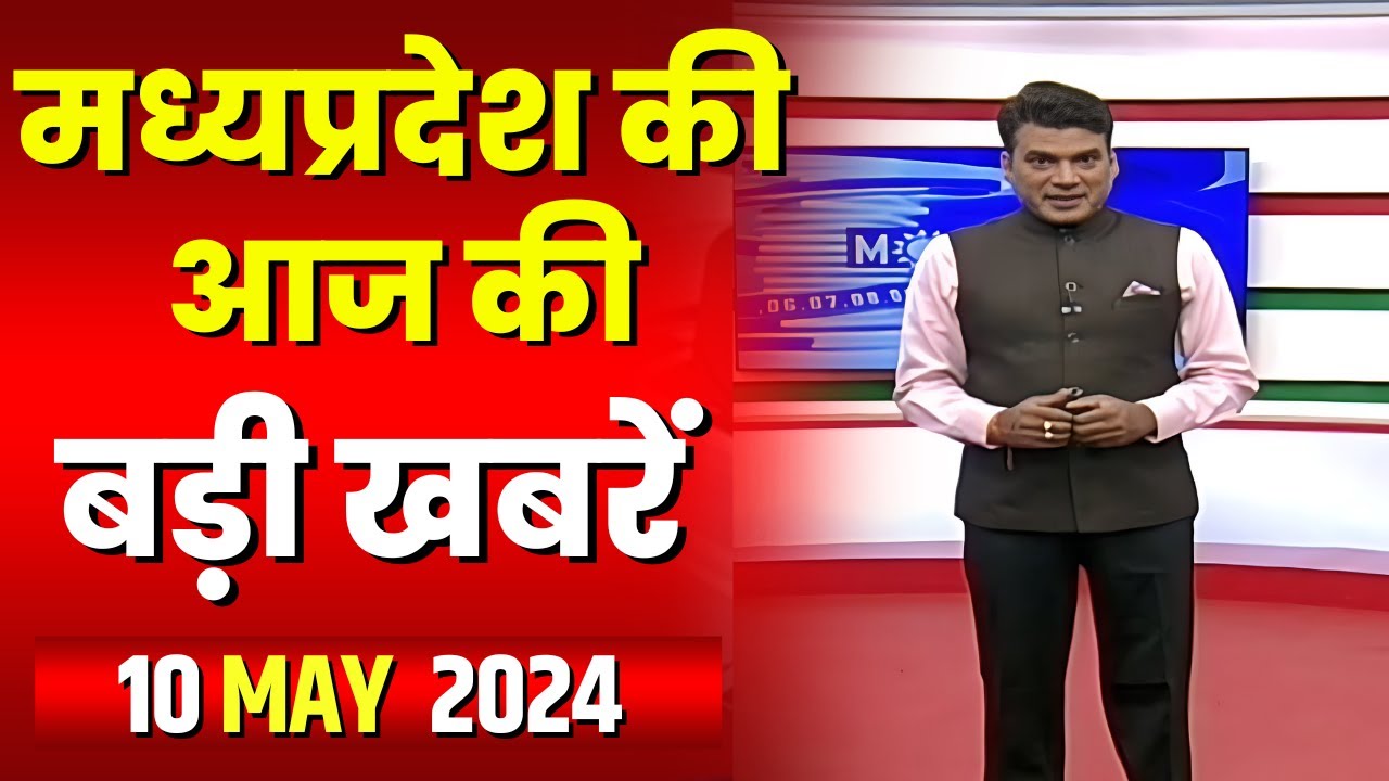 Madhya Pradesh Latest News Today | Good Morning MP | मध्यप्रदेश आज की बड़ी खबरें | 10 May 2024