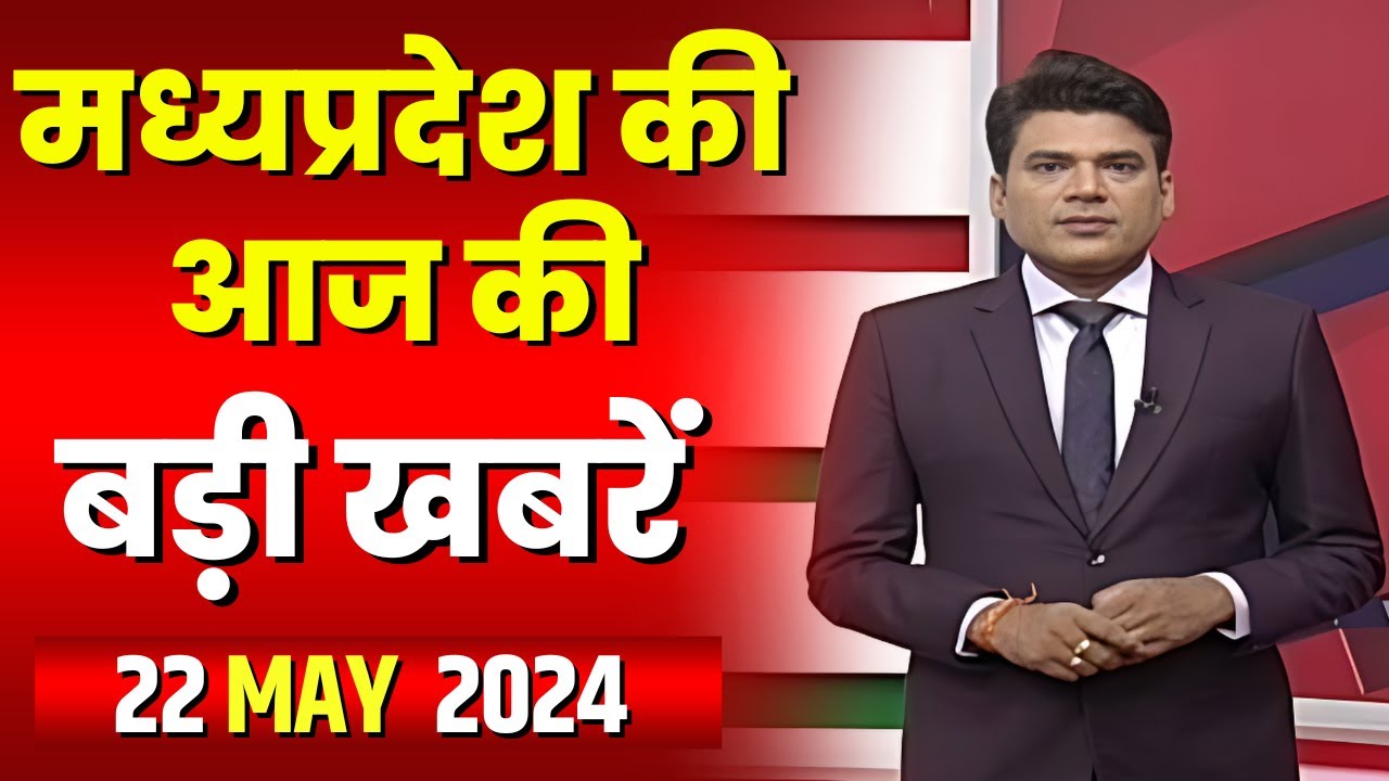 Madhya Pradesh Latest News Today | Good Morning MP | मध्यप्रदेश आज की बड़ी खबरें | 22 May 2024