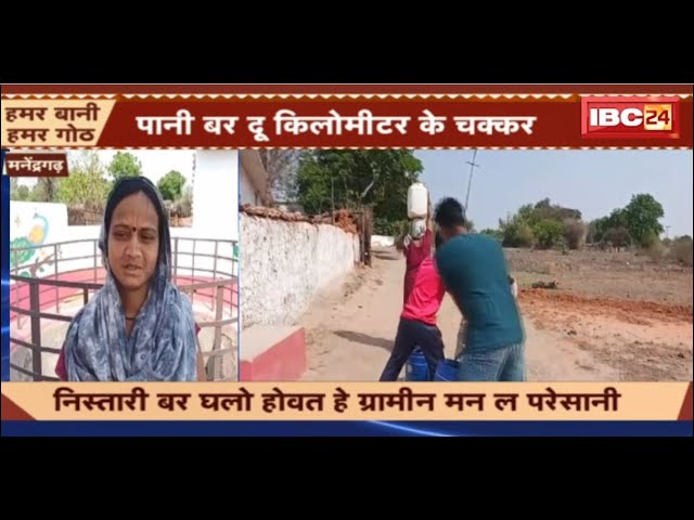 पानी बर 2 किलोमीटर के चक्कर। झिरिया ले चलत हे ग्रामीन मन के गुजारा | Manendragarh Water Crisis News