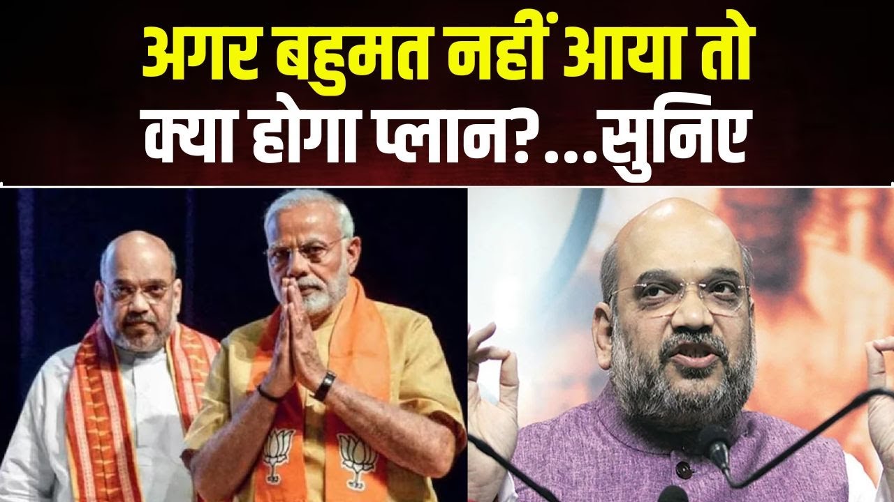 Amit Shah : क्या बीजेपी के पास बहुमत के आंकड़े तक नहीं पहुंचने की स्थिति में कोई प्लान है? सुनिए