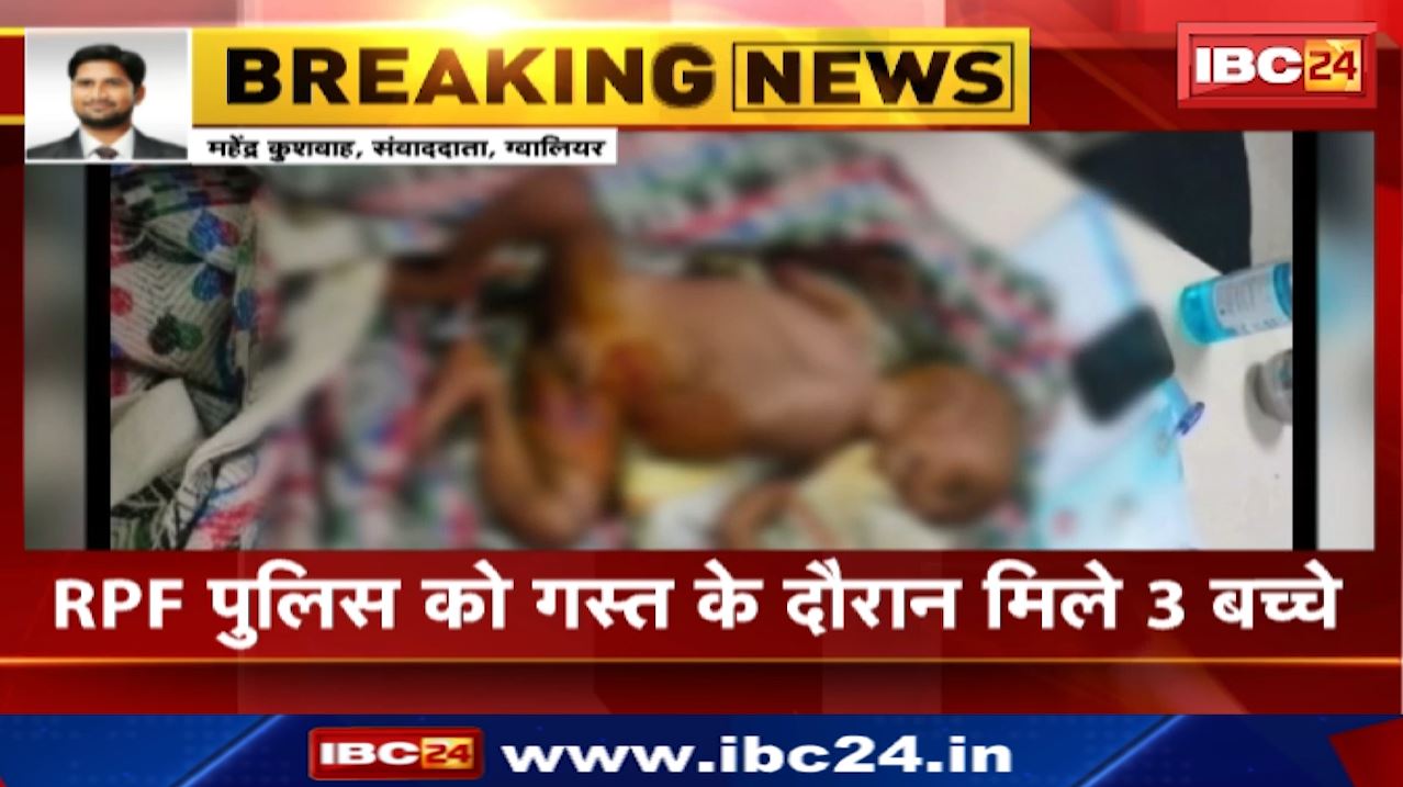 Gwalior Railway Station : रेलवे स्टेशन पर लावारिस हालत में मिले 3 बच्चे | नवजात शिशु के शरीर पर हैं झुलसने के निशान